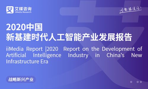 艾媒咨詢《2020年中國新基建時(shí)代人工智能產(chǎn)業(yè)發(fā)展報(bào)告》 人工智能應(yīng)用軟件開發(fā)趨勢(shì)與前景